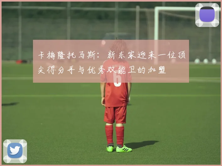 卡梅隆托马斯：新东家迎来一位顶尖得分手与优秀双能卫的加盟