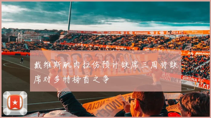 戴维斯肌肉拉伤预计缺席三周将缺席对多特榜首之争
