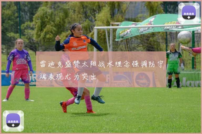 雷迪克盛赞太阳战术理念强调防守端表现尤为突出