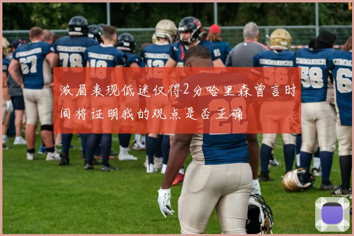 浓眉表现低迷仅得2分哈里森曾言时间将证明我的观点是否正确