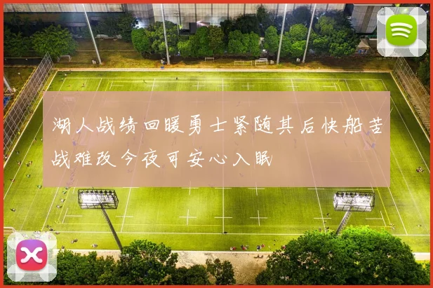 湖人战绩回暖勇士紧随其后快船苦战难改今夜可安心入眠