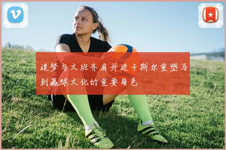 追梦与文班齐肩并进卡斯尔重塑马刺赢球文化的重要角色