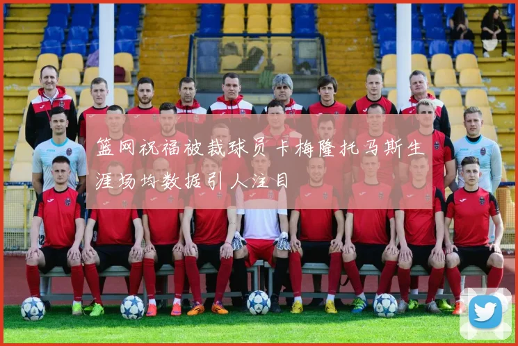 篮网祝福被裁球员卡梅隆托马斯生涯场均数据引人注目