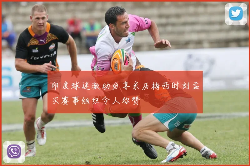 印度球迷激动分享亲历梅西时刻孟买赛事组织令人称赞