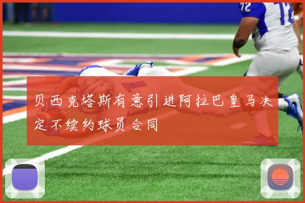 贝西克塔斯有意引进阿拉巴皇马决定不续约球员合同