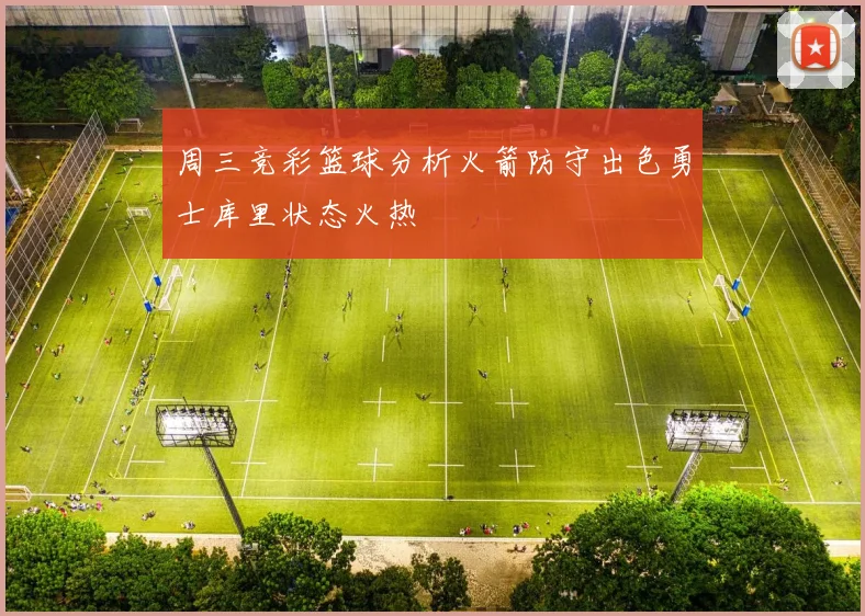 周三竞彩篮球分析火箭防守出色勇士库里状态火热