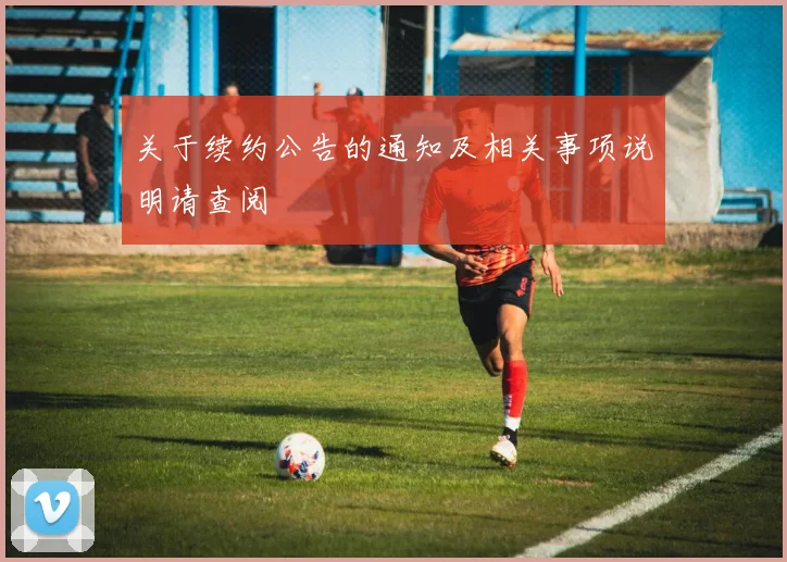 关于续约公告的通知及相关事项说明请查阅
