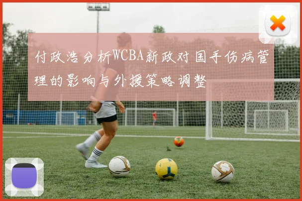 付政浩分析WCBA新政对国手伤病管理的影响与外援策略调整
