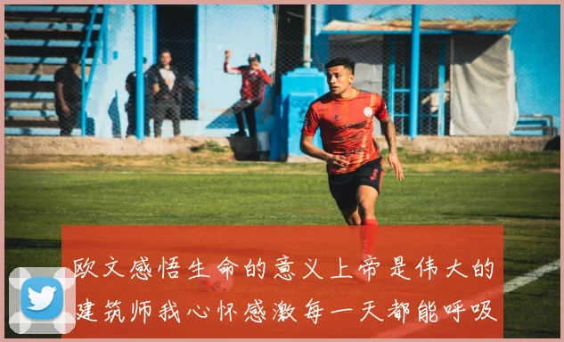 欧文感悟生命的意义上帝是伟大的建筑师我心怀感激每一天都能呼吸