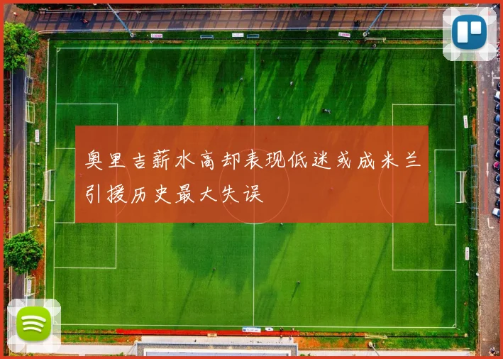 奥里吉薪水高却表现低迷或成米兰引援历史最大失误