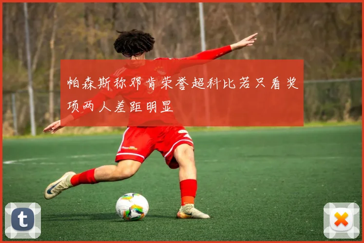 帕森斯称邓肯荣誉超科比若只看奖项两人差距明显