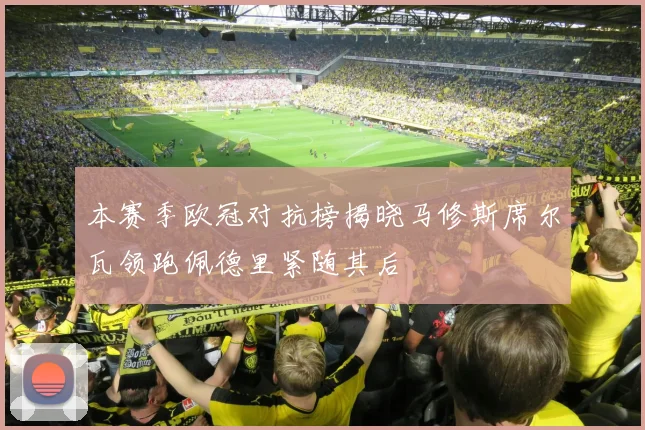 本赛季欧冠对抗榜揭晓马修斯席尔瓦领跑佩德里紧随其后