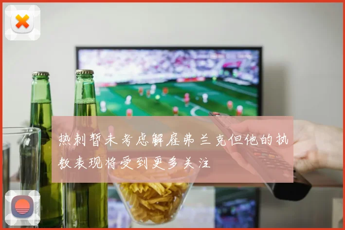 热刺暂未考虑解雇弗兰克但他的执教表现将受到更多关注