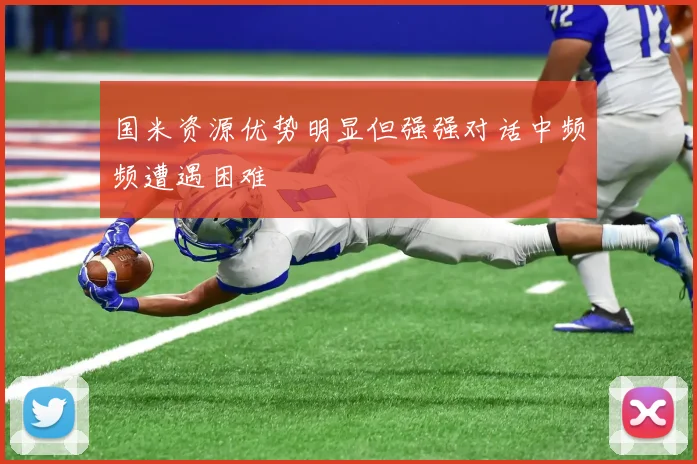 国米资源优势明显但强强对话中频频遭遇困难