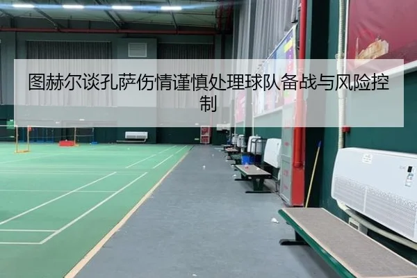 图赫尔谈孔萨伤情谨慎处理球队备战与风险控制