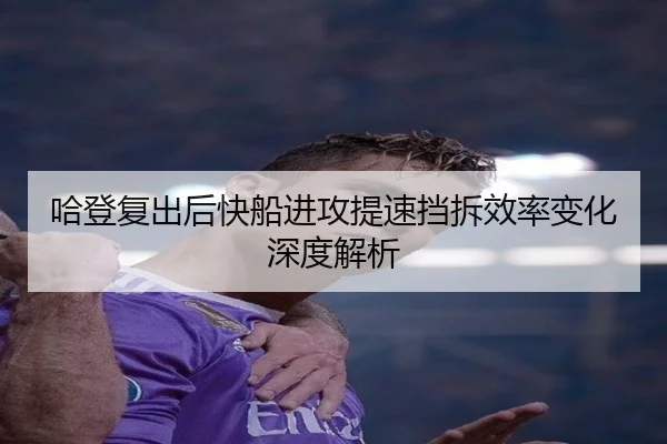 哈登复出后快船进攻提速挡拆效率变化深度解析 - Yabo